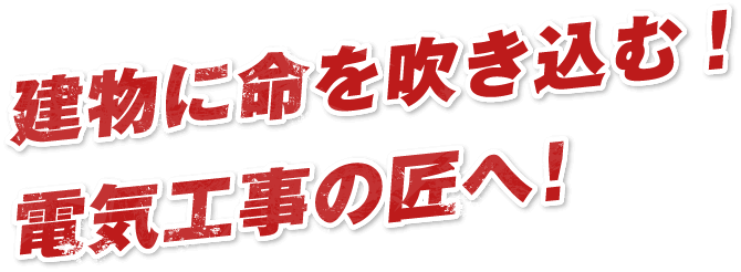 建物に命を吹き込む！電気工事の匠へ！